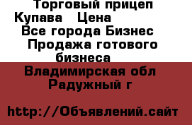 Торговый прицеп Купава › Цена ­ 500 000 - Все города Бизнес » Продажа готового бизнеса   . Владимирская обл.,Радужный г.